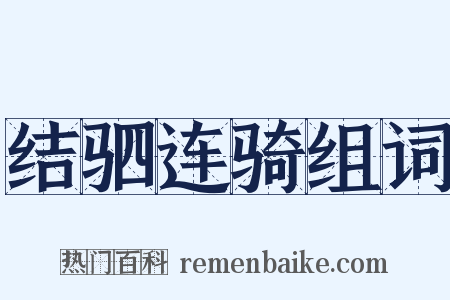 结驷连骑组词是什么意思的图片